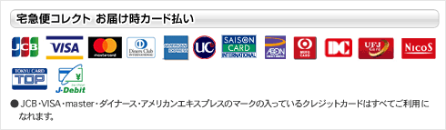 宅急便コレクト お届け時カード払い