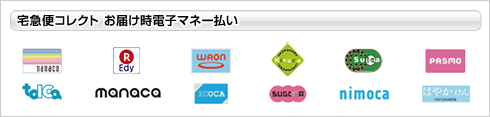 宅急便コレクト お届け時電子マネー払い